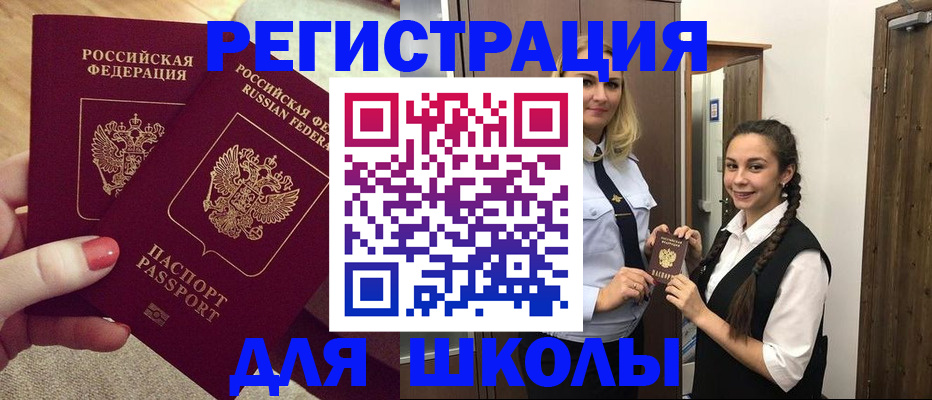 прописка для школы в Гусь-Хрустальном