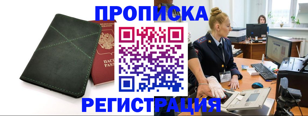 прописка 2025 в Гусь-Хрустальном